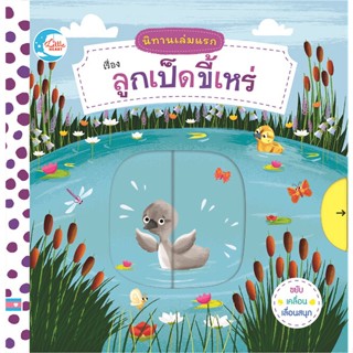 หนังสือ  นิทานเล่มแรก เรื่อง ลูกเป็ดขี้เหร่ ผู้เขียน Macmillan Publishers สนพ.Little Heart