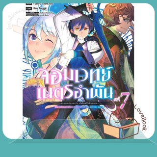 หนังสือ จอมเวทย์เนตรอำพัน จอมเวทย์สุดแกร่งฯ ล.7 ผู้เขียน Touge Hiro หนังสือ : การ์ตูน MG  มังงะ  สนพ.Siam Inter Comics