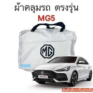 ผ้าคลุมรถ MG5 งานแท้ส่งโชว์รูม ตัดตรงรุ่น ผ้าซิวเวอร์โค้ดเฉพาะรุ่น วัสดุเกรดพรีเมี่ยม