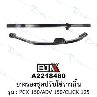 [BJN บีเจเอ็น] A2218480 ยางรองชุดปรับโซ่ราวลิ้น - รถรุ่น PCX 150/ADV 150/CLICK 125