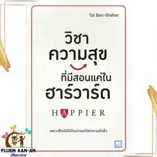 หนังสือ วิชาความสุข ทีมีสอนแค่ในฮาร์วาร์ด หนังสือจิตวิทยา การพัฒนาตนเอง สินค้าพร้อมส่ง