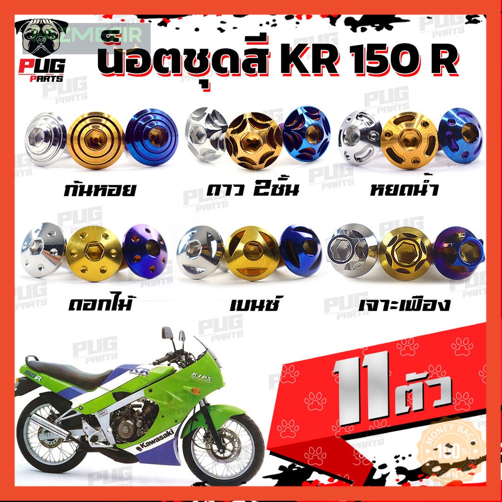 น็อตชุดสีKR (1ชุด=11 ตัว) น็อตชุดสีKR150R เคอาร์ 150  น็อตKR น็อตเคอาร์ น็อตเฟรมKR น็อตเฟรมเคอาร์ 15