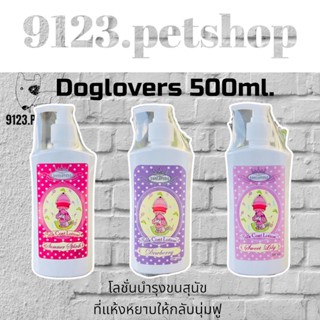 Doglovers 500ml.โลชั่นบำรุงขนสุนัข ที่แห้งหยาบให้กลับนุ่มฟู เงางามเป็นประกาย (ด๊อกเลิฟเวอร์)