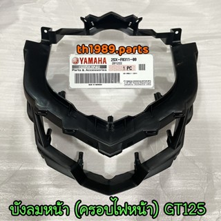 2SX-F8311-00 บังลมหน้า GT125 ( ครอบไฟหน้าGT125 ) อะไหล่แท้ YAMAHA