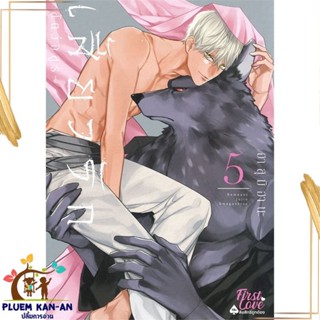 หนังสือ เสี้ยวรัก สัตว์อสูร เล่ม 5 สนพ.FirstLove Pro : การ์ตูนวายY,ยูริ การ์ตูน Yaoi,Yuri สินค้าพร้อมส่ง