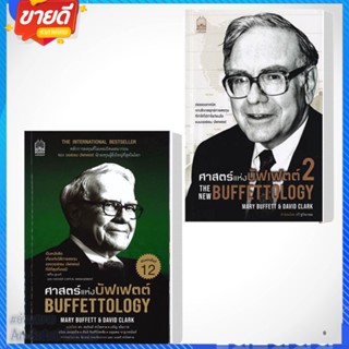 หนังสือศาสตร์แห่งบัฟเฟตต์ BUFFETTOLOGY  1-2 แยกเล่ม ผู้เขียน: แมรี บัฟเฟตต์ และเดวิด คลาร์การบริหาร#อ่านสบาย