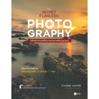 หนังสือ THE SECRET OF FLAWLESS PHOTO GRAPHY เคล็ดลับความสำเร็จในการถ่ายภาพที่สมบูรณ์แบบ