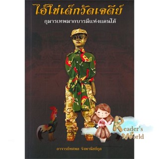 หนังสือ  ไอ้ไข่เด็กวัดเจดีย์ ผู้เขียน ทศพล จังพานิชย์กุล หมวด : ศาสนา/ปรัชญา ลัทธิ/ความเชื่อ สนพ.คอมม่า