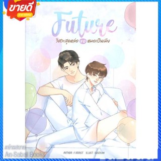 หนังสือ FUTURE วิศวะสุดหล่อขอหมอเป็นเมีย สนพ.NanaNaRiS หนังสือนิยายวาย ยูริ นิยาย Yaoi Yuri #อ่านสบาย