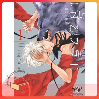 หนังสือ เสี้ยวรัก สัตว์อสูร เล่ม 1 ผู้เขียน ฮาสุมิ ฮานะ (Hasumi Hana)  สนพ.FirstLove Pro