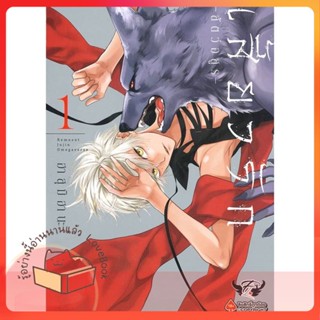 หนังสือ เสี้ยวรัก สัตว์อสูร เล่ม 1 ผู้เขียน ฮาสุมิ ฮานะ (Hasumi Hana)  สนพ.FirstLove Pro