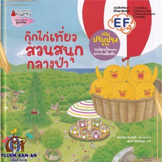 หนังสือ กุ๊กไก่เที่ยวสวนสนุกกลางป่า สนพ.นานมีบุ๊คส์ : หนังสือเด็กน้อย  : ภาพ/นิทาน สินค้าพร้อมส่ง