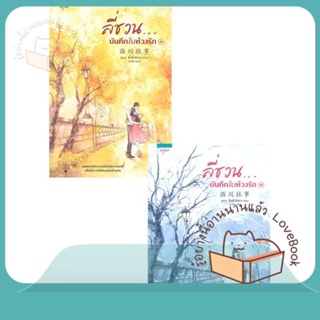 หนังสือ ชุดลี่ชวน.บันทึกในห้วงรัก 1-2 (2 เล่มจบ) ผู้เขียน ซือติ้งโหรว (Shi Dingrou)  สนพ.อรุณ