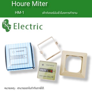 thim HM-1  CE certificated Hours Run Panel Meter with Frequency of 50 or 60Hz HM-1: Hour Meter 🔥ส่งเร็วภายใน1วัน