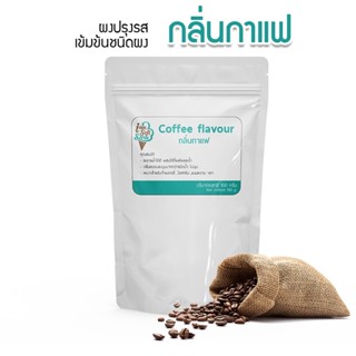 กลิ่นกาแฟ(Coffee flavour) แบ่ง 100 กรัม(100 g.) กลิ่นผสมอาหารชนิดผงเกรดพรีเมี่ยม นำเข้าจากต่างประเทศ