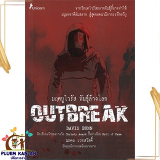 หนังสือ มฤตยูไวรัส พันธุ์ล้างโลก Outbreak หนังสือวิทยาศาสตร์/แฟนตาซี/ผจญภัย สินค้าพร้อมส่ง