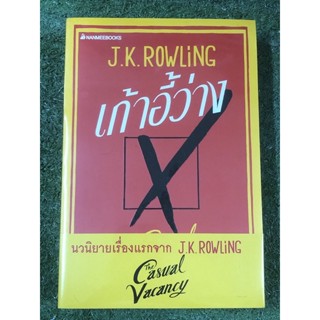 เก้าอี้ว่าง /ปกอ่อน / มือ1 ในซีล