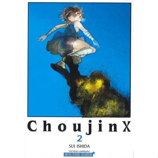 นายอินทร์ หนังสือ Choujin X เล่ม 2