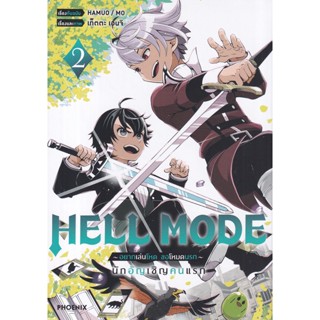 Se-ed (ซีเอ็ด) : หนังสือ การ์ตูน Hell Mode ~อยากเล่นโหด ขอโหมดนรก~ เล่ม 2 นักอัญเชิญคนแรก