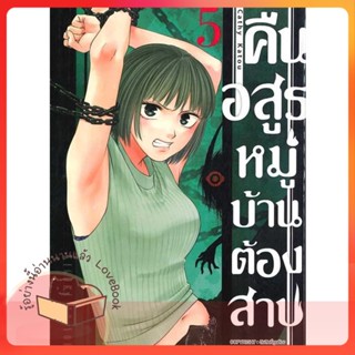 หนังสือ คืนอสูรหมู่บ้านต้องสาป ล.5 ผู้เขียน Cathy Katou หนังสือ : การ์ตูน MG  มังงะ  สนพ.Siam Inter Comics