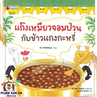 หนังสือ แก๊งเหมียวจอมป่วนกับข้าวแกงกะหรี่ ปกแข็ง สนพ.นานมีบุ๊คส์ : หนังสือเด็กน้อย  : ภาพ/นิทาน สินค้าพร้อมส่ง