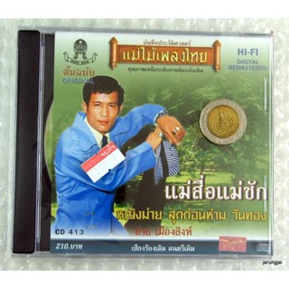 cd ชาย เมืองสิงห์ แม่สื่อแม่ชัก audio cd แม่ไม้เพลงไทย cd 413 ปกใหม่ ไม่เหมือนในภาพนะคับ