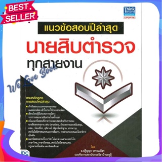 หนังสือ แนวข้อสอบปีล่าสุด นายสิบตำรวจทุกสายงาน ผู้แต่ง ปฏิญญา วรรณเพ็ชร และทีมงานสถาบันกวดวิชา หนังสือคู่มือเรียน คู่มือ