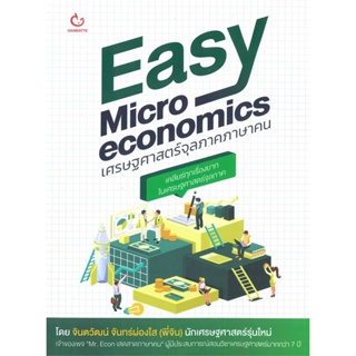 หนังสือ  Easy Microeconomics เศรษฐศาสตร์จุลภาคฯ  ผู้เขียน จินตวัฒน์ จันทร์ผ่องใส (พี่จิน)   [สินค้าใหม่ พร้อมส่ง]