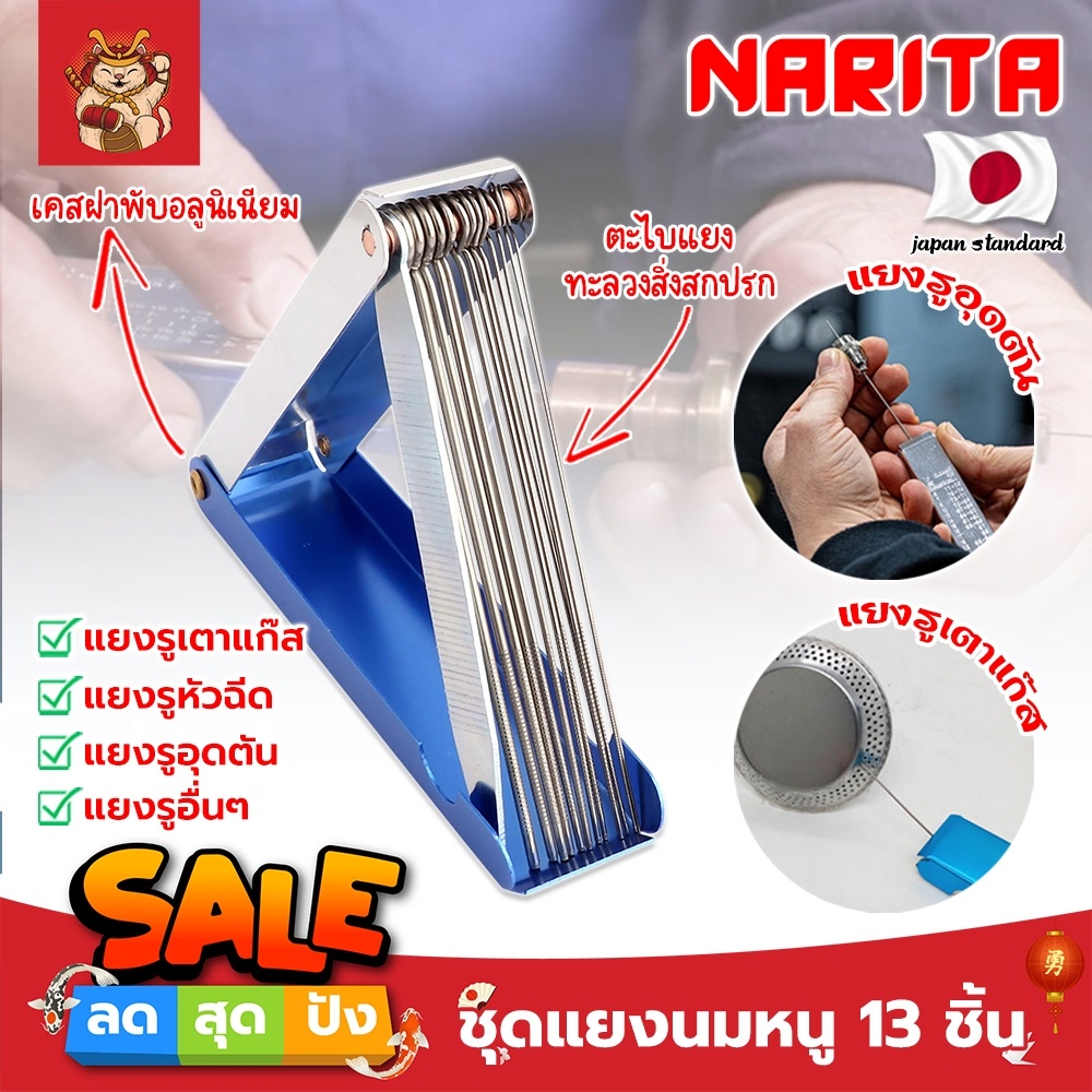 NARITA ชุดแยงนมหนู 13 ชิ้น เกรดญี่ปุ่น ตะไบหางหนูจิ๋ว เข็มแยงนมหนู ตะไบแยงรู เข็มแยงเตาแก็ส ตะไบแยงเตาแก็ส