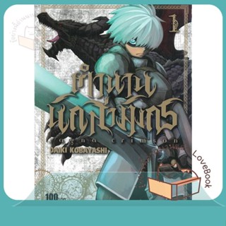 หนังสือ RAGNA CRIMSON ตำนานนักล่ามังกร ล.1 ผู้เขียน KOBAYASHI DAIKI หนังสือ : การ์ตูน MG  มังงะ  สนพ.Siam Inter Comics