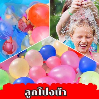 🎈พร้อมส่ง🎈 ลูกโป่งน้ำ 1 ช่อ มี 37 ลูก/3 พวงมี 111ลูก  ของเล่นสงกรานต์ Water balloons ลูกโป่งน้ำราคาถูกมาก