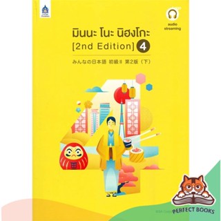 [พร้อมส่ง] หนังสือ   มินนะ โนะ นิฮงโกะ เล่ม 4 (2 nd Edition/ฉบับ audio streaming)