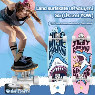Sway S5 Land Surfskate รองเท้าสเก็ต สําหรับผู้ใหญ่ 32 นิ้ว