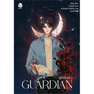 NiyomNiyai (นิยมนิยาย) หนังสือ Guardian ผู้พิทักษ์ 1 (ปกใหม่)