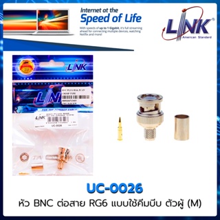 🌈 UC-0026 LINK หัวต่อสาย Coaxial BNC Plug RG6 แบบย้ำ ตัวผู้ 🌈 5C-2V Crimp Type Link