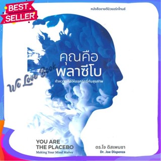 หนังสือ คุณคือพลาซีโบ ผู้แต่ง ดร.โจ ดิสเพนซา หนังสือความรู้ทั่วไปเกี่ยวกับสุขภาพ