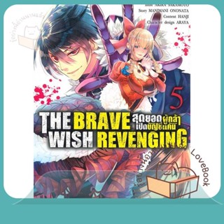 หนังสือ THE BRAVE WISH REVENGING ล.5 ผู้เขียน AKIRA SAKAMOTO หนังสือ : การ์ตูน MG  มังงะ  สนพ.Siam Inter Comics