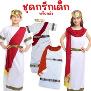 ชุดกรีกเด็ก ชุดเทพเจ้า ชุดนานาชาติ พร้อมส่ง มีทั้งผู้หญิง และผู้ชาย (FANCY256)