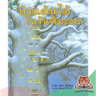 [พร้อมส่ง] หนังสือ   บ้านต้นไม้ในวันหิมะตก (ปกแข็ง)