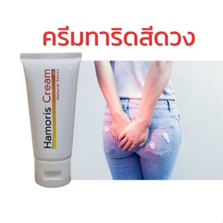 ครีมทาริดสีดวง Hamoris  ครีมจากธรรมชาติ  หัวยุบ (60กรัม)