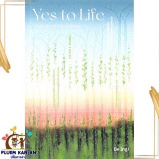 หนังสือ Yes to Life อย่าสูญสิ้นความหวังฯ สนพ.Be(ing) (บีอิ้ง) : จิตวิทยา การพัฒนาตนเอง สินค้าพร้อมส่ง