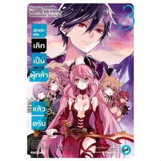 หนังสือ เลิกแล้วครับ เลิกเป็นผู้กล้าแล้วครับ 3Mg สนพ.PHOENIX-ฟีนิกซ์ : การ์ตูน MG  มังงะ สินค้าพร้อมส่ง