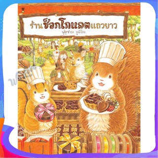 หนังสือ ร้านช็อกโกแลตแถวยาว (ปกแข็ง) ผู้แต่ง ฟุคุซาวะ ยูมิโกะ หนังสือหนังสือเด็กน้อย หนังสือภาพ/นิทาน
