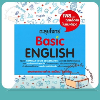 หนังสือ ตะลุยโจทย์ Basic English ผู้เขียน รศ.ดร.ศุภวัฒน์ พุกเจริญ  สนพ.ศุภวัฒน์ พุกเจริญ