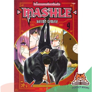 [พร้อมส่ง] หนังสือ   MASHLE ศึกโลกเวทมนตร์คนพลังกล้าม เล่ม 9