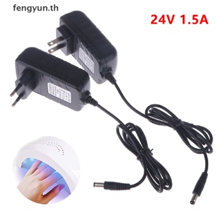 Fengyun อะแดปเตอร์ชาร์จพาวเวอร์ซัพพลาย 24V 1.5A 36W ปลั๊ก EU AC 100-240V TH