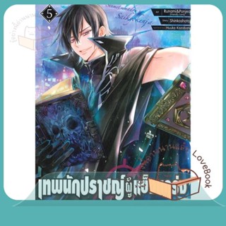 หนังสือ เทพนักปราชญ์ผู้แข็งแกร่ง ล.5 ผู้เขียน Shinkoshoto หนังสือ : การ์ตูน MG  มังงะ  สนพ.Siam Inter Comics