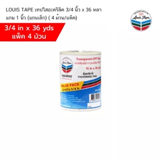 LOUIS TAPE เทปใสอะคริลิค 3/4 นิ้ว x 36 หลา แกน 1 นิ้ว (แกนเล็ก) ( 8 ม้วน/แพ็ค)