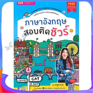 หนังสือ ภาษาอังกฤษสอบติดชัวร์ ผู้แต่ง สุรีพร อินทร์เมือง หนังสือคู่มือเรียน คู่มือเตรียมสอบ