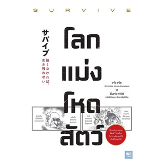 Se-ed (ซีเอ็ด) : หนังสือ โลกแม่งโหดสัตว์ : Survive